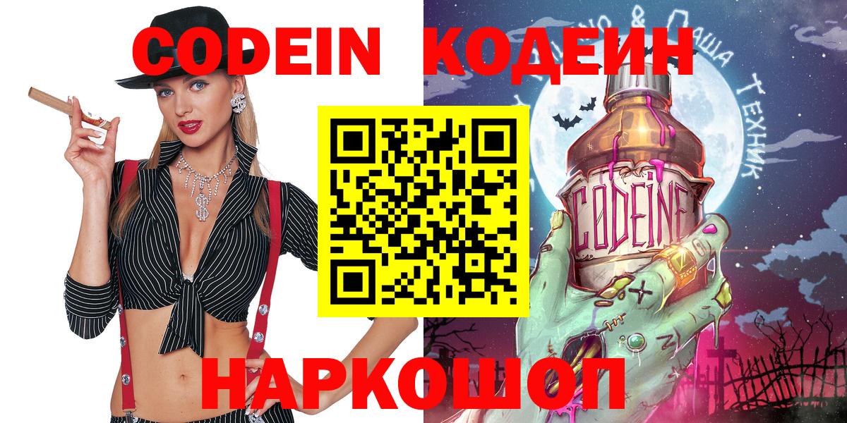 Бердск  Codein напиток Lean (лин)  Кодеин Purple Drank  Вход с VPN 