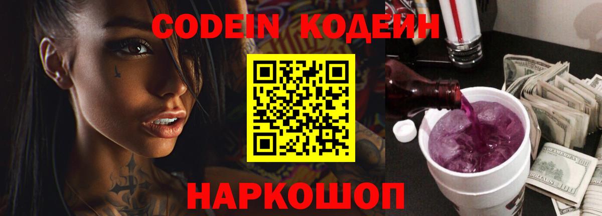 Кодеин напиток Lean (лин) Бердск